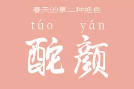 春天的第二种绝色丨酡颜，美人醉，红雨瓢泼，朱颜酡图片