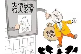 最新一批“老赖”曝光，执行标的从400多万到1000有你认识的吗？图片