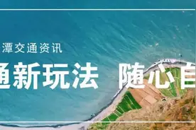 通车！长沙→湘潭，15分钟！图片
