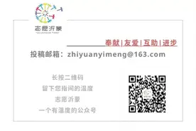 志愿沂蒙 | 定了，全国普通高中志愿服务三年不少于40小时图片