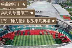 单曲循环！兵哥哥原创歌曲《有一种力量》致敬平凡英雄图片