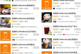 大部分连咖啡门店悄悄停止营业，它怎么了？图片