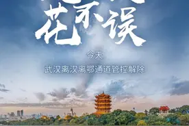 武汉“解封”，这些话不得不说图片