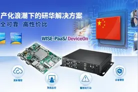 研华+瑞芯微：研华助力国产替换，推出ARM-Based系列工业级产品图片