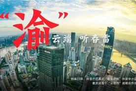 阿里和重庆“云签约”！“春雷计划”加速重庆制造数字化转型图片