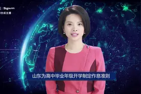 AI合成主播丨山东为高中毕业年级开学制定作息准则视频封面
