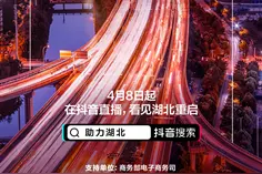 湖北联手抖音：13市长直播带货 百亿流量助力重启图片
