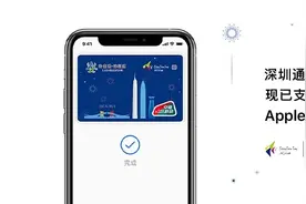 用户已超10万，“深圳通互联互通卡”支持 Apple Pay图片