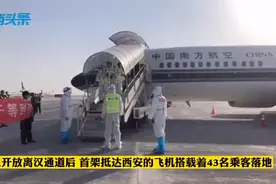 武汉开放离汉通道后 飞往西安的首架班机载43人落地图片