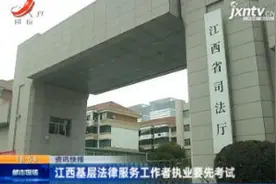 江西基层法律服务工作者执业要先考试视频封面