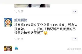 发朋友圈侮辱报警女子为“坦克”？上海一辅警捏造故事已致歉图片