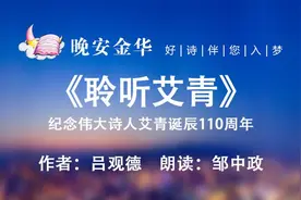 晚安金华丨聆听艾青——纪念伟大诗人艾青诞辰110周年图片