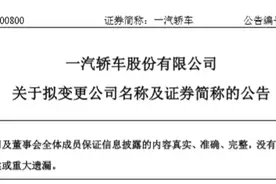 “一汽轿车”拟更名为“一汽解放”，交易完成后上市公司主营业务立足在商用车整车领域图片