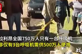 塞拉利昂全国750万人仅一台呼吸机 是全球卫生系统最薄弱的国家之一图片