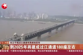 长江干线过江通道布局规划：到2025年将建成过江通道180座左右视频封面