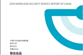 腾讯安全与腾讯标准联合IDAC、青藤云安全发布《2019中国主机安全服务报告》图片