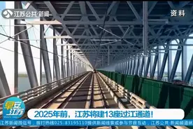 2025年前，江苏将建13座过江通道，看看都有哪些？视频封面