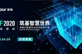 浪潮IPF2020大会：聚浪潮起 筑基智慧世界图片