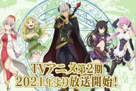 TV动画《异世界魔王》第二季确定制作 手冢工作室打造2021年开播图片