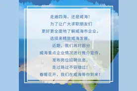 「招聘公告」春暖花开，威海企业等你来图片