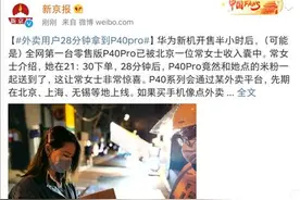 美团外卖能买华为P40 用户仅用28分钟就拿到新机图片