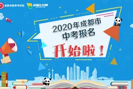 2020年成都市中考报名操作指南图片
