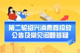 官宣！第二轮绍兴消费券投放公告及常见问题答疑图片