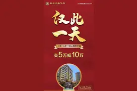 裕升大唐华府三期11日认筹盛启，交5万抵10万，仅此一天图片