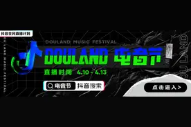 聚焦线上云娱乐，抖音全民直播计划携手Alan walker“DouLand电音节”放大招图片