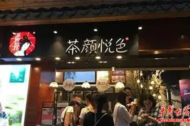 “茶颜观色”状告“茶颜悦色”侵权 岳麓法院：驳回诉讼请求图片