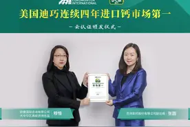 美国迪巧再获欧睿认证 连续四年国内进口钙补充剂市场第一图片