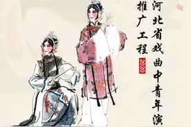 快报名！2020年《河北省戏曲中青年演员推广工程》启动图片