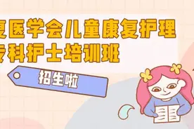中国康复医学会儿童康复护理专科护士培训招生简章图片