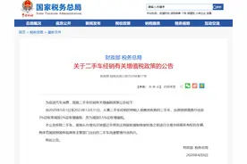 二手车税费新政也来了，一辆10万二手车卖出税费可降低1500元图片