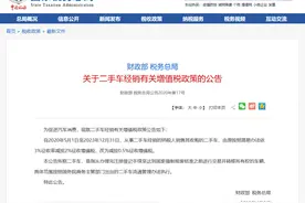 二手车税费新政也来了，一辆10万二手车卖出税费可降低1500元图片
