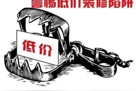 警惕“低价装修” 碧江有业主被骗100余万元图片