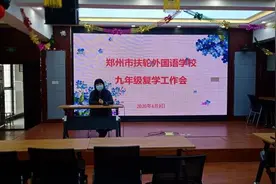 相聚在春天里 郑州市扶轮外国语学校召开九年级复学工作会图片