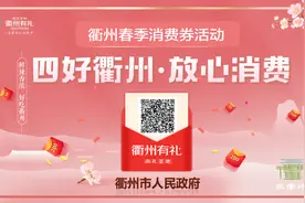 衢州消费券开启线上消费(外卖)模式！饿了吗、美团、口碑……图片