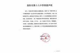 贵阳市第十八中学郑重声明图片