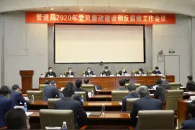 管道局党风廉政建设和反腐败工作会议@所有人图片