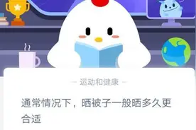 通常情况下晒被子一般晒多久更合适？蚂蚁庄园4月10日今日答案图片