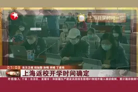 上海返校开学时间确定，高三年级、初三年级将于4月27日返校开学