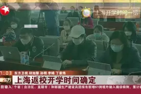 上海返校开学时间确定，高三年级、初三年级将于4月27日返校开学视频封面