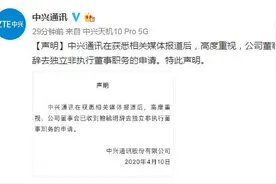 警方通报“高管涉嫌性侵养女”案，中兴发声明：已收到鲍毓明辞去独立非执行董事职务的申请图片