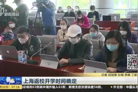 上海返校开学时间确定：高三年级、初三年级将4月27日返校开学视频封面