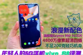 5G手机vivo S6评测：你只按快门 剩下交给vivo图片