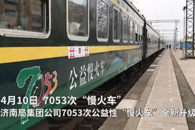 果然视频｜山东唯一公益“慢火车”升级！变身空调车视频封面