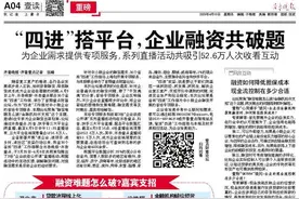 “四进”搭平台，企业融资共破题图片
