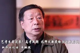 艺考生看过来！高考延期 北师大教授给出这些应试建议视频封面