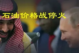 石油行业迎历史性减产，OPEC和俄罗斯原油价格战停火了图片